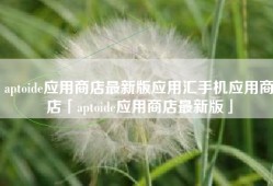 aptoide应用商店最新版应用汇手机应用商店「aptoide应用商店最新版」