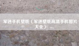 军迷手机壁纸（军迷壁纸高清手机图片大全）