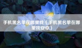 手机黑名单在哪里找（手机黑名单在哪里找安卓）