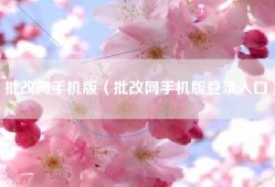 批改网手机版（批改网手机版登录入口）
