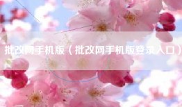 批改网手机版（批改网手机版登录入口）