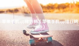 苹果手机app排行榜（苹果手机app排行榜2020）