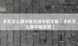 手机怎么跟平板连接手机平板「手机怎么跟平板连接」