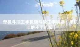 单机斗地主手机版斗地主手机版「单机斗地主手机版」