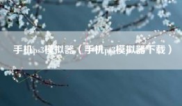 手机ps3模拟器（手机ps3模拟器下载）
