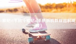 索尼z1手机（索尼z1手机拆机教程图解视频）