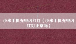 小米手机充电闪红灯（小米手机充电闪红灯正常吗）
