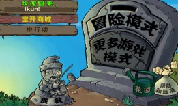 植物大战僵尸1单机版植物大战僵尸1手机版「植物大战僵尸1单机版」
