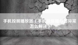 手机投屏播放器（手机投屏播放器异常怎么解决）