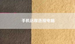 手机远程连接电脑