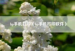 hp手机打印（hp手机打印软件）
