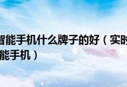 1000元左右的智能手机什么牌子的好（实时快讯推荐一款1000元以下的智能手机）1000元左右的智能手机「1000元左右的智能手机什么牌子的好（实时快讯推荐一款1000元以下的智能手机）」