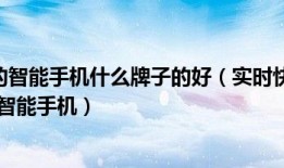 1000元左右的智能手机什么牌子的好（实时快讯推荐一款1000元以下的智能手机）1000元左右的智能手机「1000元左右的智能手机什么牌子的好（实时快讯推荐一款1000元以下的智能手机）」