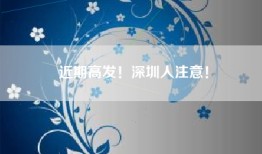 近期高发！深圳人注意！