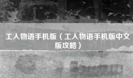工人物语手机版（工人物语手机版中文版攻略）