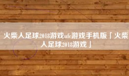 火柴人足球2018游戏ufc游戏手机版「火柴人足球2018游戏」