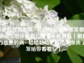 都是方言惹的祸~哈哈哈哈哈哈哈笑傻我了！发给你看看！锤子手机老板「都是方言惹的祸~哈哈哈哈哈哈哈笑傻我了！发给你看看！」
