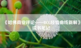 《哈佛商业评论——BCG经验曲线新解》读书笔记