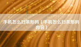 手机怎么扫条形码（手机怎么扫条形码内容）