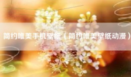 简约唯美手机壁纸（简约唯美壁纸动漫）