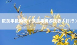 欧美手机游戏（欧美手机游戏收入排行）