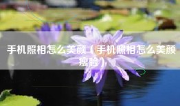 手机照相怎么美颜（手机照相怎么美颜瘦脸）