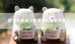 纸艺手机版（纸艺手机版中文版）