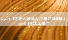 oppor11手机怎么录屏oppo手机如何录屏「oppor11手机怎么录屏」
