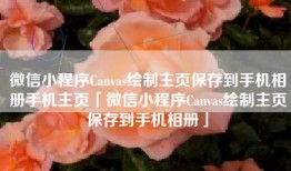 微信小程序Canvas绘制主页保存到手机相册手机主页「微信小程序Canvas绘制主页保存到手机相册」