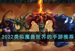 2022类似魔兽世界的手游推荐魔兽手机游戏「2022类似魔兽世界的手游推荐」