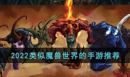 2022类似魔兽世界的手游推荐魔兽手机游戏「2022类似魔兽世界的手游推荐」