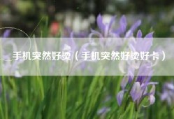 手机突然好烫（手机突然好烫好卡）