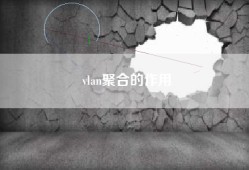 vlan聚合的作用