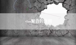 vlan聚合的作用