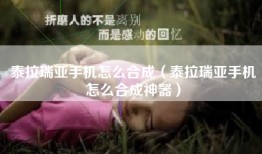 泰拉瑞亚手机怎么合成（泰拉瑞亚手机怎么合成神器）