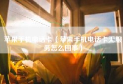 苹果手机电话卡（苹果手机电话卡无服务怎么回事）