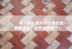 🌍 第二种：境外银行卡出金——便捷安全，适合远程操作！