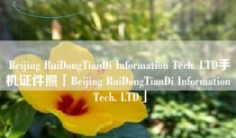 Beijing RuiDongTianDi Information Tech. LTD手机证件照「Beijing RuiDongTianDi Information Tech. LTD」
