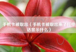 手机卡被取出（手机卡被取出来了打电话显示什么）