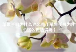 苹果手机为什么这么贵（苹果手机为什么这么贵值得吗）