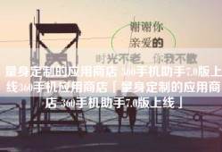 量身定制的应用商店 360手机助手7.0版上线360手机应用商店「量身定制的应用商店 360手机助手7.0版上线」