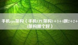 手机cpu架构（手机CPU架构1+3+4跟2+2+4架构哪个好）