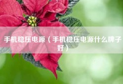 手机稳压电源（手机稳压电源什么牌子好）