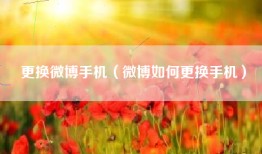 更换微博手机（微博如何更换手机）