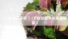 cf下载安装手机（cf下载安装手机版最新版）
