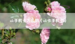 nfc手机卡怎么用（nfc卡手机卡）