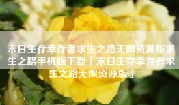 末日生存幸存者求生之路无限资源版求生之路手机版下载「末日生存幸存者求生之路无限资源版」