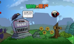 植物大战僵尸War版植物大战僵尸1手机版「植物大战僵尸War版」