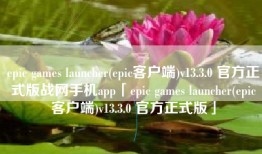 epic games launcher(epic客户端)v13.3.0 官方正式版战网手机app「epic games launcher(epic客户端)v13.3.0 官方正式版」