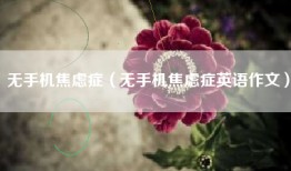 无手机焦虑症（无手机焦虑症英语作文）